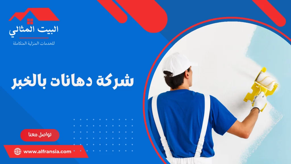 شركة دهانات بالخبر