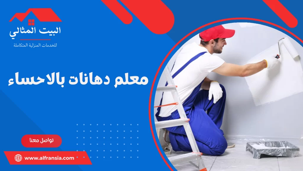 معلم دهانات بالاحساء