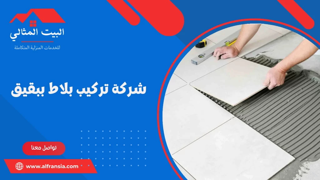 شركة تركيب بلاط ببقيق