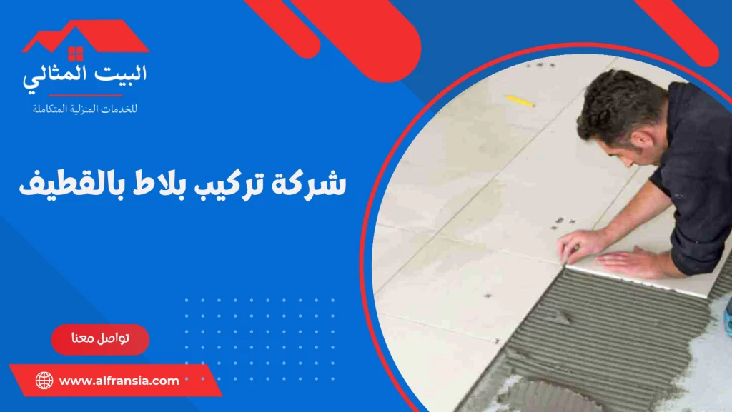 شركة تركيب بلاط بالقطيف