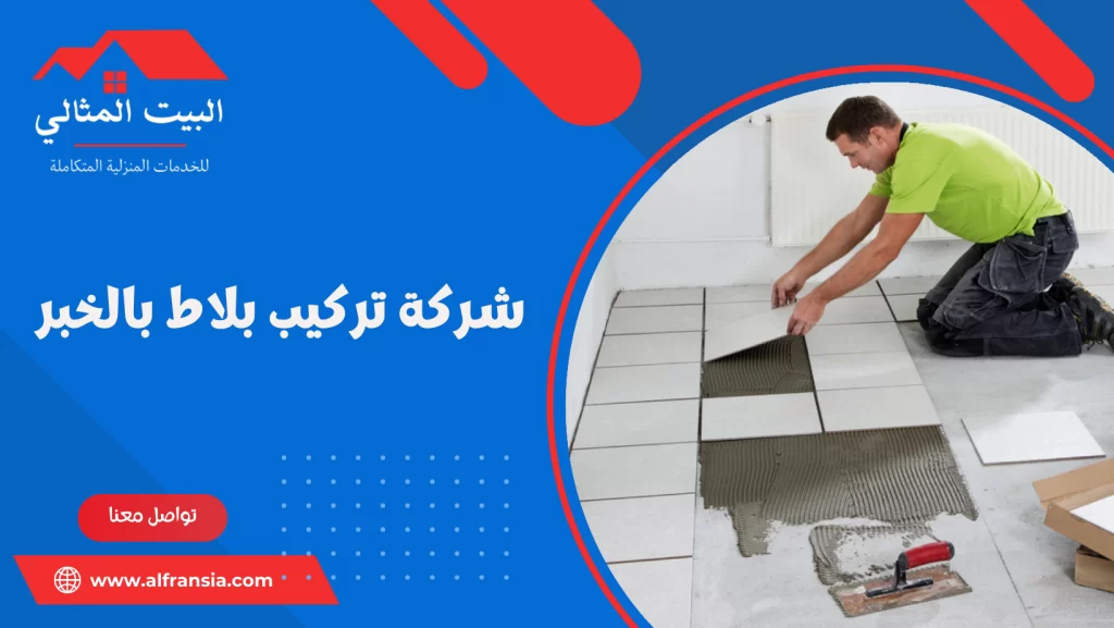 شركة تركيب بلاط بالخبر