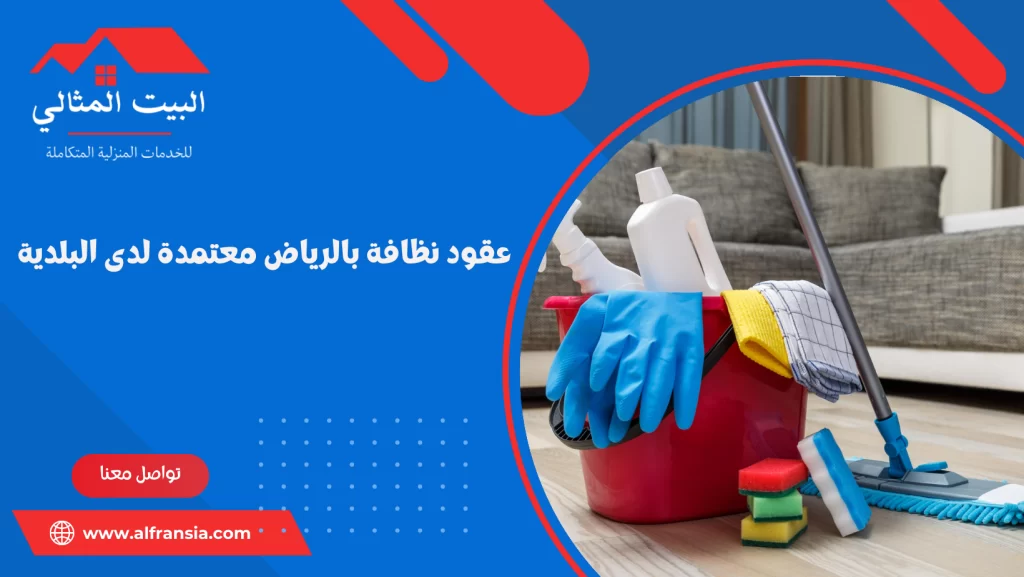 عقود نظافة بالرياض معتمدة لدى البلدية