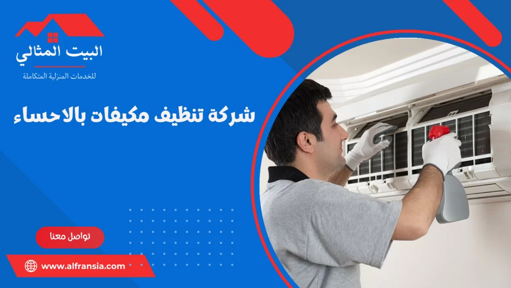 شركة تنظيف مكيفات بالاحساء