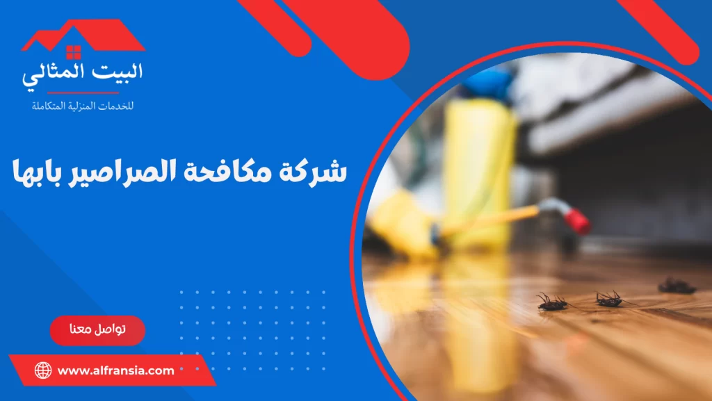 شركة مكافحة الصراصير بابها