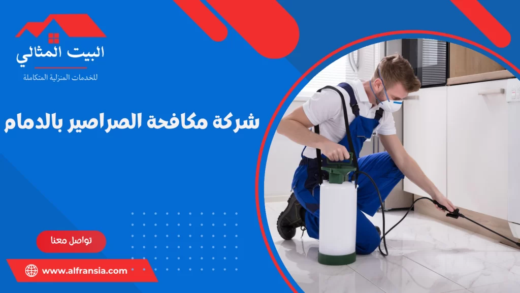 شركة مكافحة الصراصير بالدمام