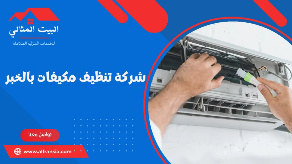 شركة تنظيف مكيفات بالخبر