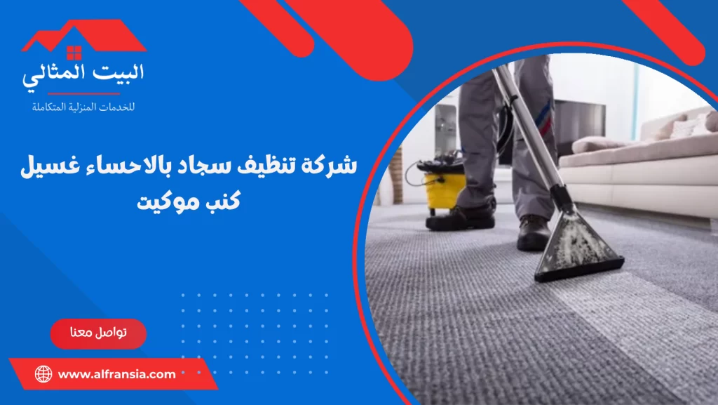 شركة تنظيف سجاد بالاحساء غسيل كنب موكيت