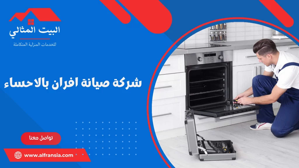 شركة صيانة افران بالاحساء