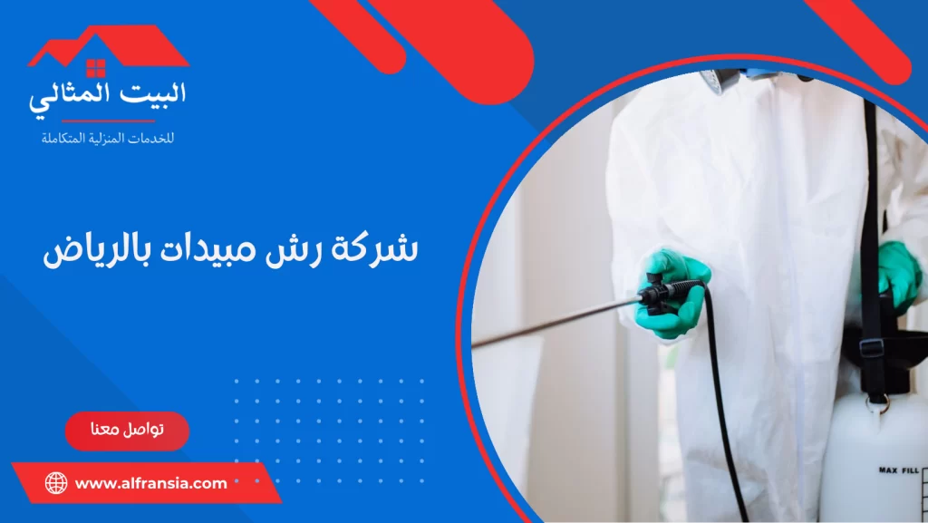 شركة رش مبيدات بالرياض