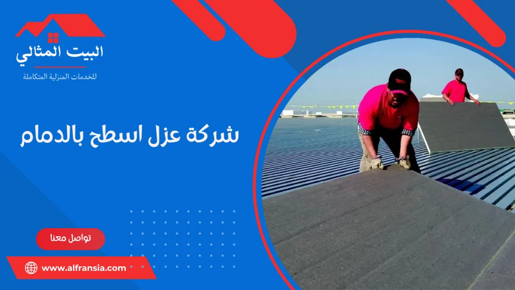 شركة عزل اسطح بالدمام