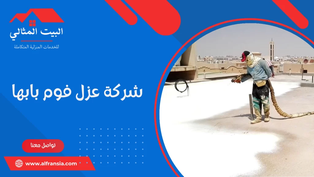 شركة عزل فوم بابها