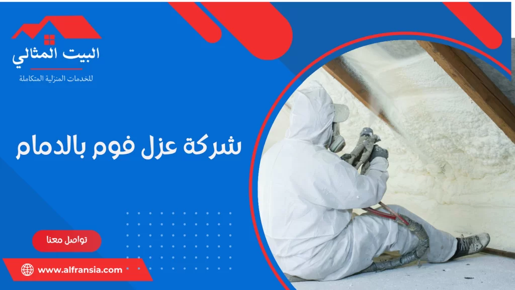 شركة عزل فوم بالدمام