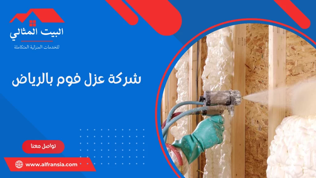 شركة عزل فوم بالرياض