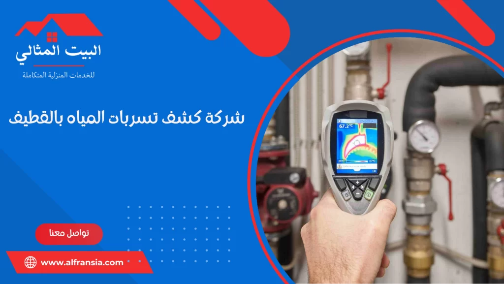 شركة كشف تسربات المياه بالقطيف