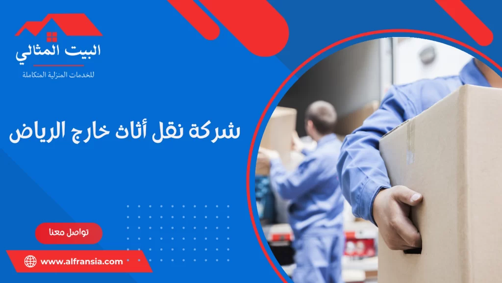 شركة نقل أثاث خارج الرياض