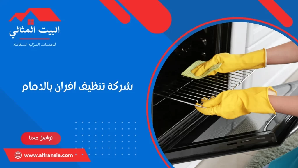 شركة تنظيف افران بالدمام