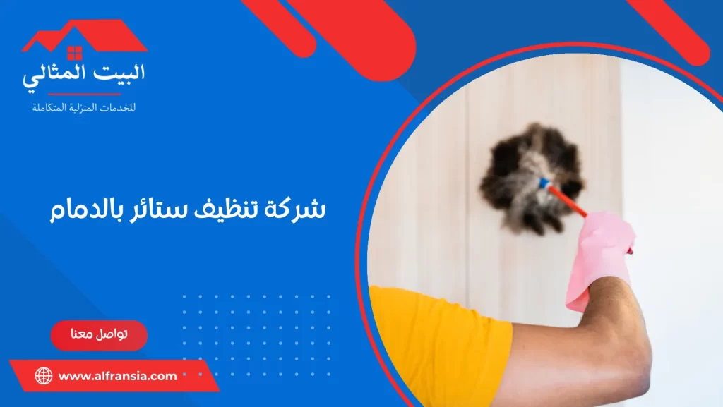 شركة تنظيف ستائر بالدمام