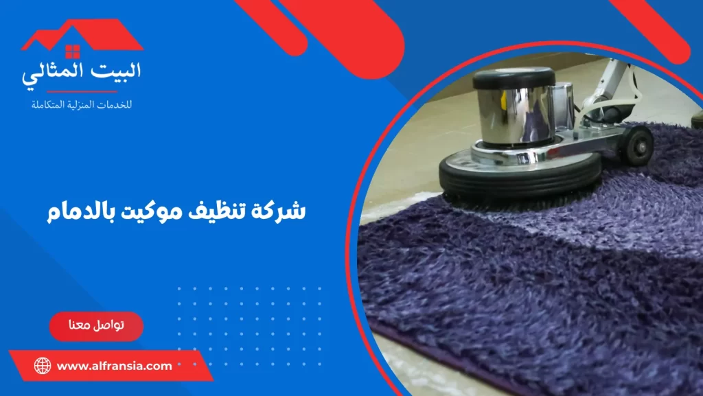 شركة تنظيف موكيت بالدمام