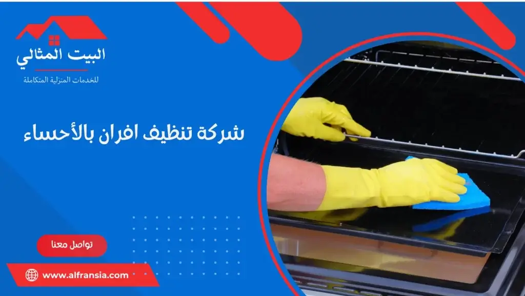 شركة تنظيف افران بالأحساء