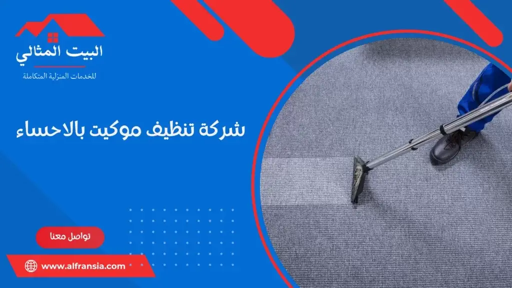 شركة تنظيف موكيت بالاحساء